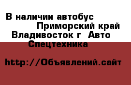 В наличии:автобус Daewoo  BS106  - Приморский край, Владивосток г. Авто » Спецтехника   